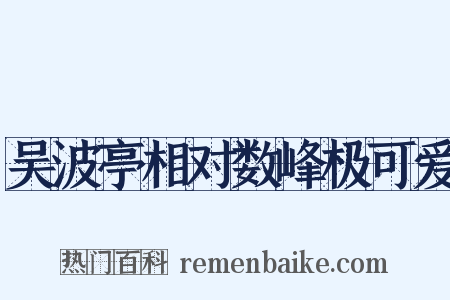 吴波亭相对数峰极可爱是什么意思的图片